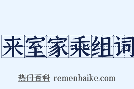 来室家乘组词是什么意思的图片